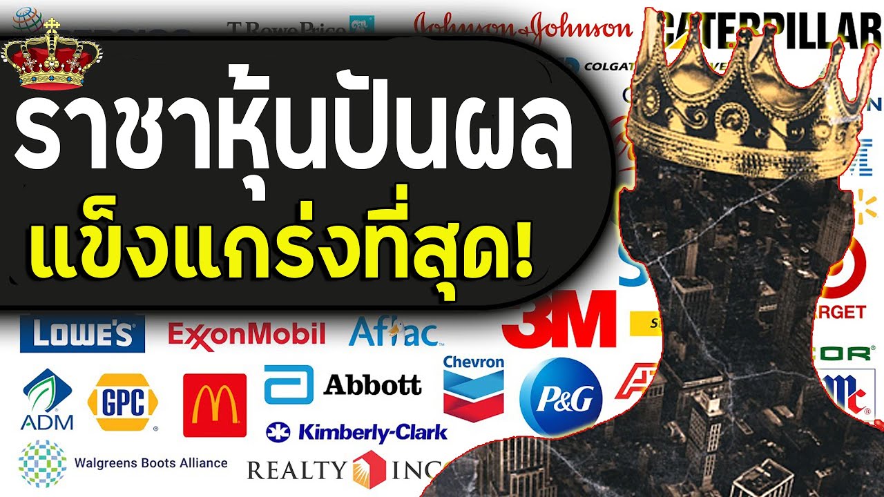 "กลุ่มราชาปันผล" ปันผลแข็งแกร่งที่สุดในตลาดหุ้นอเมริกา!! คัดเหลือแค่ 8 หัวกะทิเท่านั้น!! Ep.26