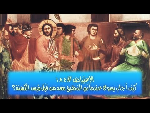 ١٨٤ كيف أجاب يسوع عندما تم التحقيق معه من قبل رئيس الكهنة