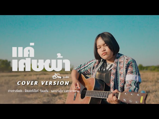 เเค่เศษผ้า - สนุ๊ก สิงห์มาตร【COVER VERSION】By อัน ละน้อ class=