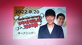 22 8 27 アッコのいいかげんに1000回 Youtube