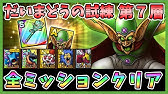 ドラクエタクト だいまどうの試練第6層を攻略 全ミッションクリア Dqt Dqタクト ドラゴンクエストタクト Youtube