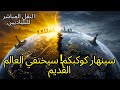 سينهار كوكبكم سيختفي العالم القديم انظروا إلى المجلس الأعلى للبلياديين سينهار كوكبكم سيختفي العالم القديم انظروا إلى المجلس الأعلى للبلياديين