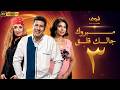 مسلسل مبروك جالك قلق بجودة 4K - الحلقة &rlm;3&rlm; - هاني رمزي  |غادة عادل
