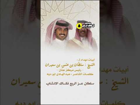 قصيدة مهداه لشيخ سلطان بن عشق ابن سعيدان رئيس مركز عنان الشاعر عبدالهادي ابو ديه