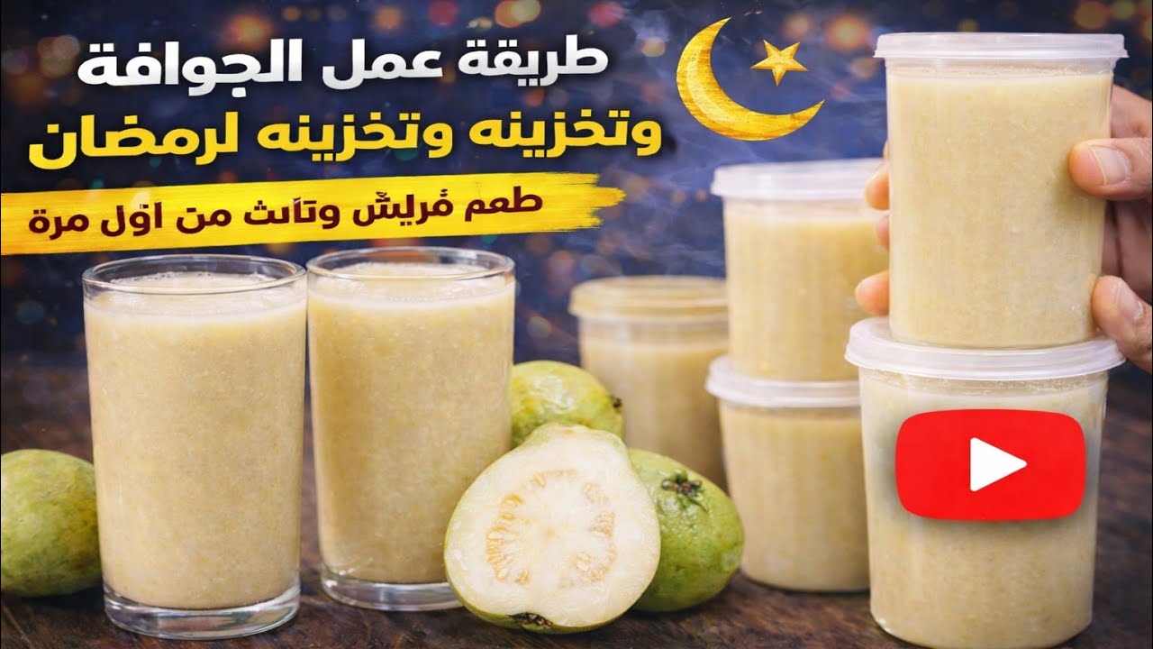 تخزين عصير الجوافة لرمضان خطوة بخطوة | ناجح 100%