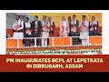 PM inaugurates BCPL at Lepetkata in Dibrugarh, Assam | PMO
