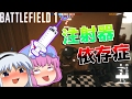 【ゆっくり実況プレイ】ゆっくり達が視聴者のリクエストにお答えするBF1 七撃目【BF1】