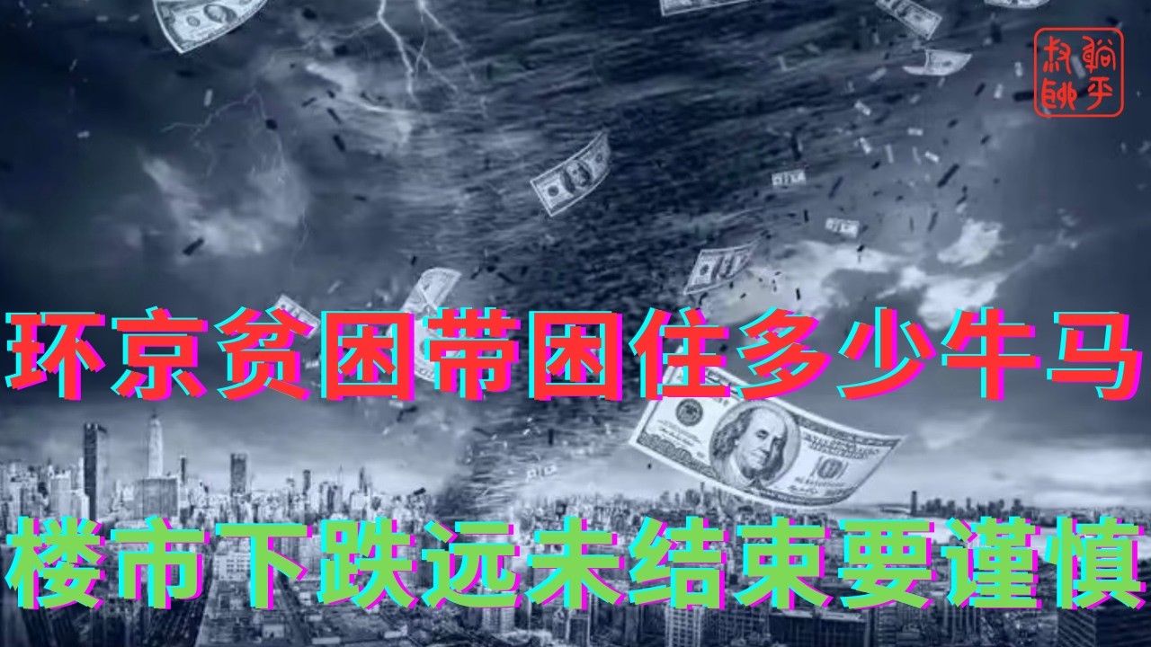 环京贫困带困住了多少牛马||楼市下跌远未结束韭菜要谨慎