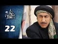 Bab Al Hara  | HD مسلسل باب الحارة 10 - الحلقة 22 الثانية والعشرون -  كاملة