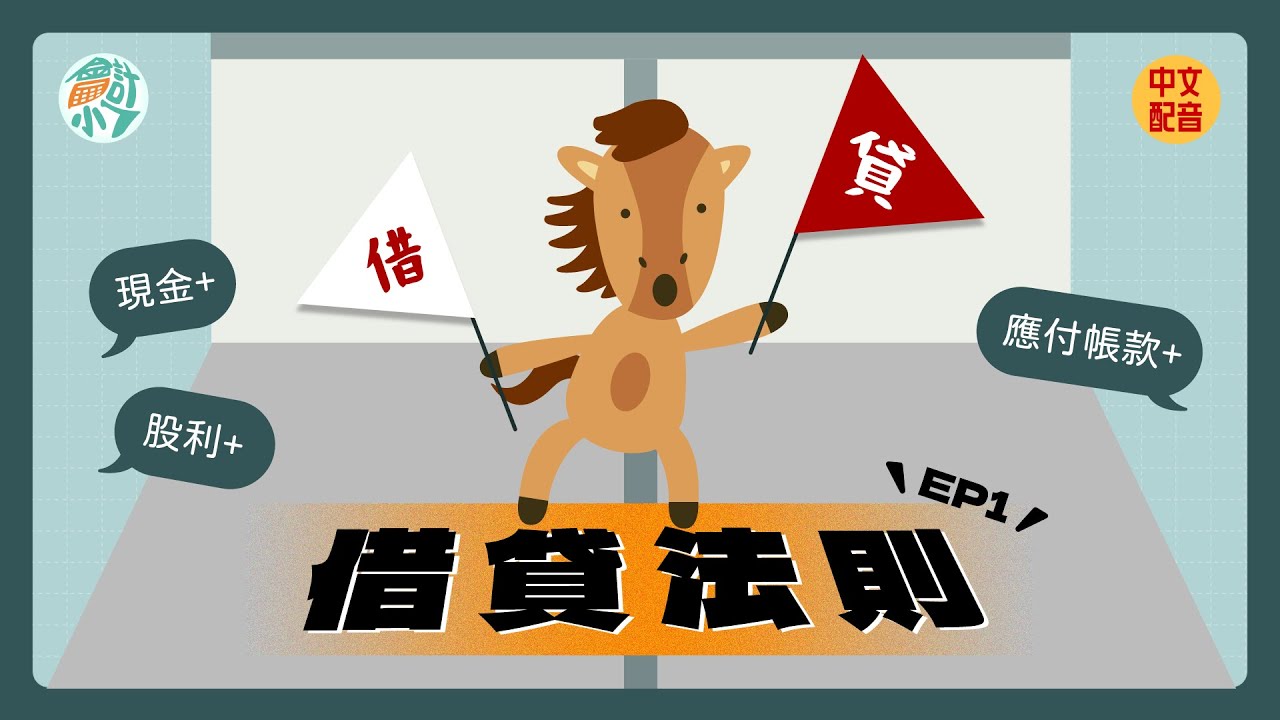 借貸 法則 練習 (99) 사진