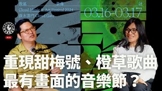 後搖、劇場、書屋、淡水海景，2024最美的音樂節？ft.後謠景像詩主辦人陶婉玲 || 樂手巢啵客室 by YSOLIFE 818 views 1 month ago 47 minutes