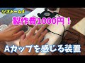 【GEO DOME4】 Aカップを感じる事が出来る装置を製作！