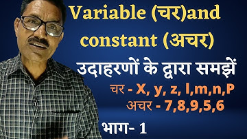 Char Or Achar In Maths | variable and constant In hindi | बीजगणित | Algebra | by ganitwalesir