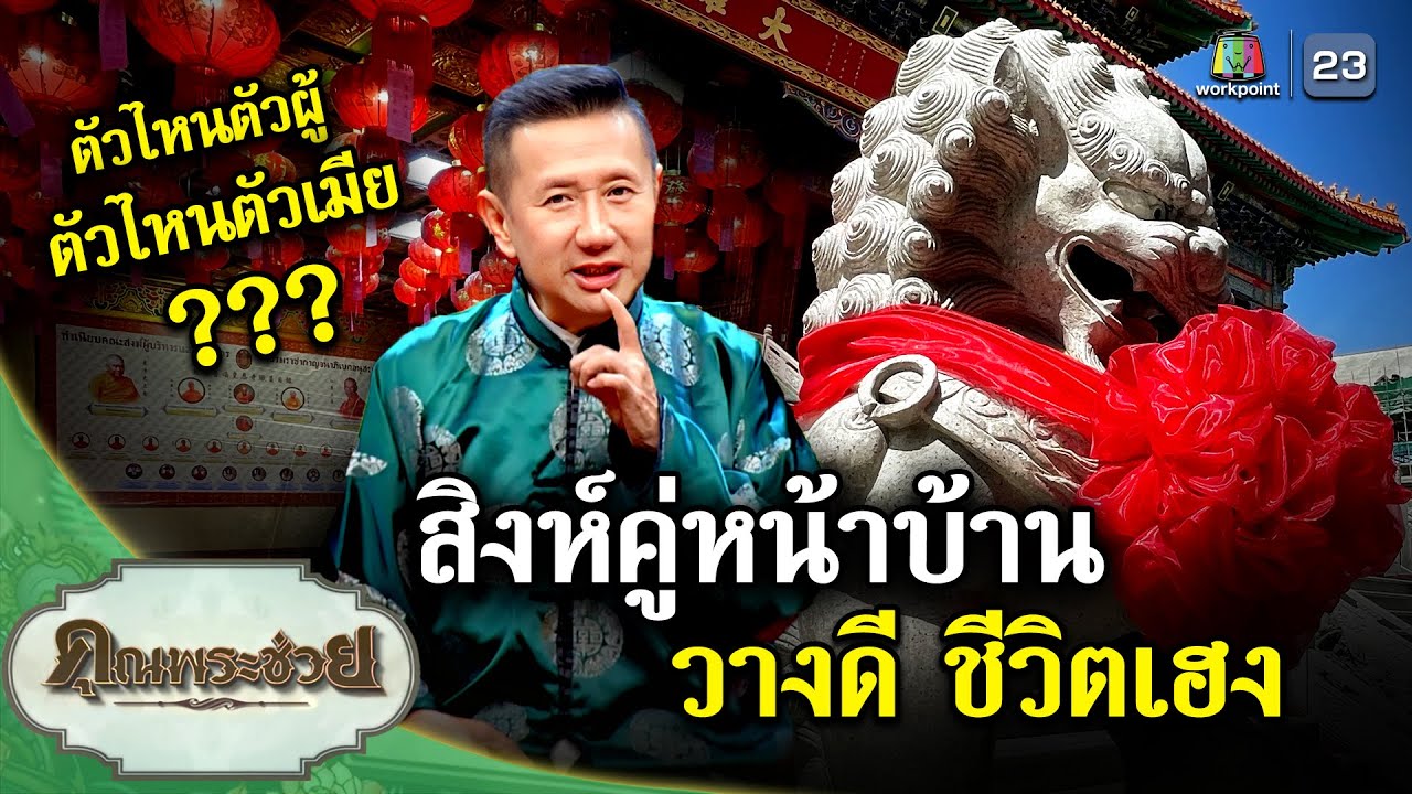 สิงห์คู่หน้าบ้าน วางดี ชีวิตเฮง | คุณพระช่วย | ๑๖ มิถุนายน ๒๕๖๗