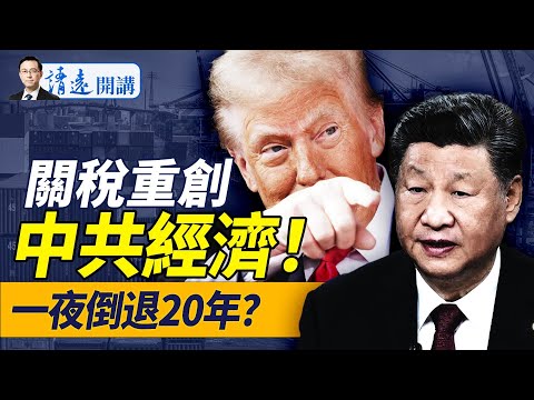 “一夜醒来天塌了”,中国出口遭毁灭性打击,川普堵死中共所有路!沃尔玛、发改委各出大招!揭秘俄罗斯为何不在关税清单|靖远开讲 唐靖远 | 2025.04.03