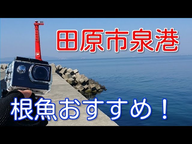渥美半島 伊良湖港の釣り場ポイントを紹介 大型のマゴチも狙えるよ 愛知釣り場 Youtube