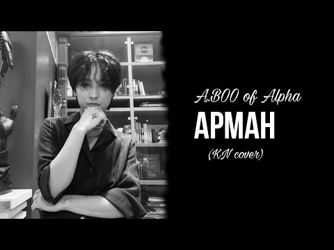 A.BOO | ALPHA | Арман | lyrics