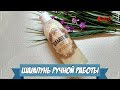 Шампунь ручной работы