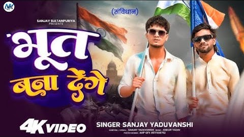 #video ___#संविधान जो न माने #भूत_बना_देंगे SINGAR #SANJAY,YADUVANSHI ,KA [2025]