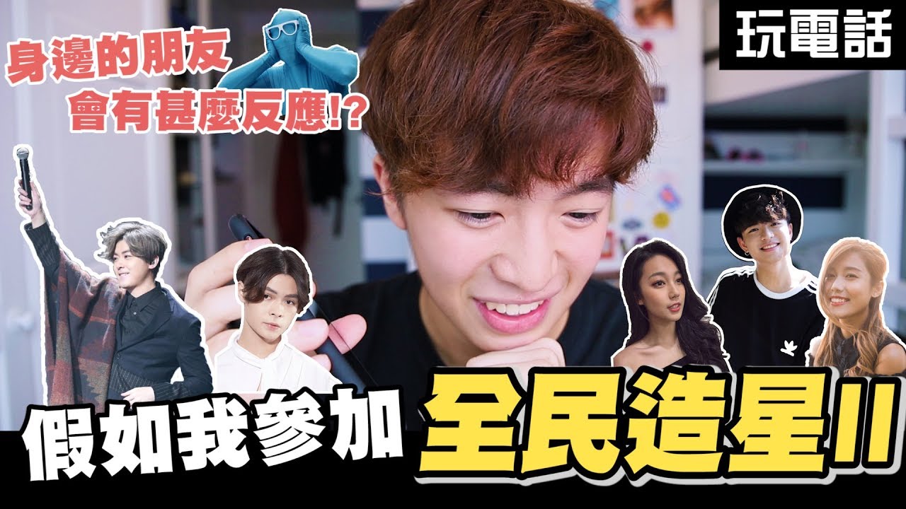 【實測】假如我參加全民造星II ✨我身邊的朋友會有甚麼反應!?😱