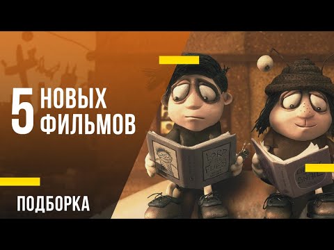 5 новых фильмов: От пластилиновых мемуаров до магического реализма