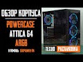 Корпус Powercase Attica G4 ARGB (CAGB-A4). Подробный технический обзор