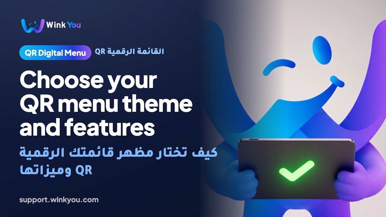 كيف تختار مظهر قائمتك الرقمية QR وميزاتها، شرح بالفيديو