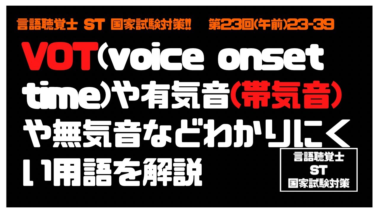 言語聴覚士 St 国家試験対策 23 39 Vot Voice Onset Time や有気音 帯気音 や無気音などわかりにくい用語を解説 基礎医学 Youtube 言語聴覚士 St 国家試験対策 23 39 Vot Voice Onset Time や有気音 帯気音 や無気音などわかりにくい用語を解説 基礎医学 Youtube