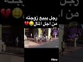 رجل يبيع زوجته من اجل المال رجل يبيع زوجته من اجل المال