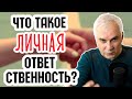 Личная ответственность или манипуляция? Александр Ковальчук