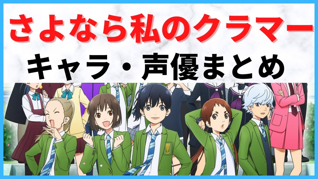 21春アニメ さよなら私のクラマーのキャラ 声優まとめ News Wacoca Japan People Life Style