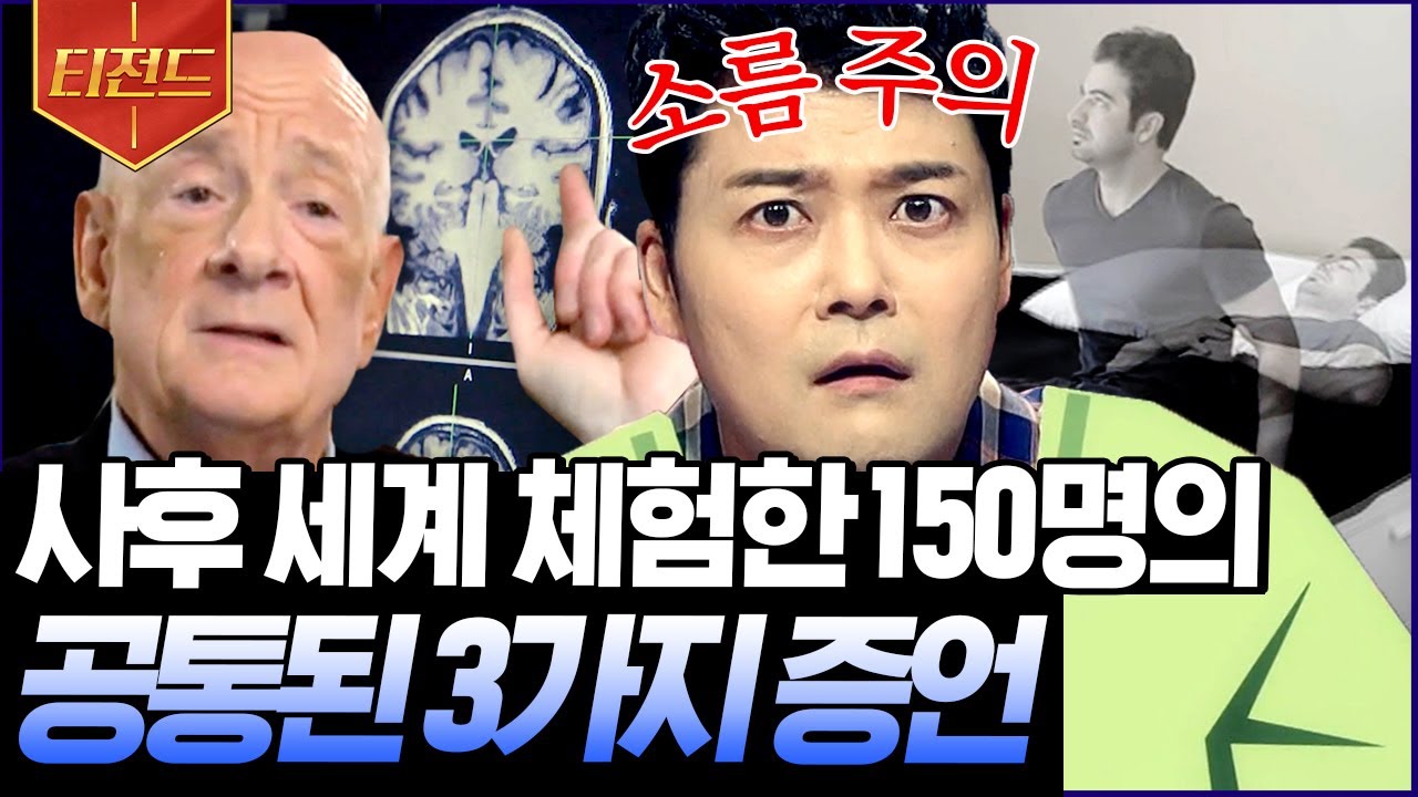 ⁣[#티전드] 사후세계의 존재를 믿을 수밖에 없는 이유💥 임사체험 경험한 사람이 유체이탈 후 만난 사람의 정체 | #프리한19