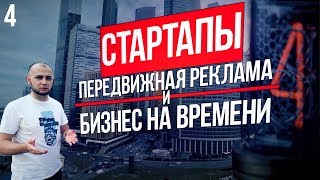 Реклама на Газелях как бизнес и Стартап Past Indicator(, 2018-07-30T15:18:39.000Z)