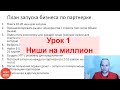 Урок 1. Ниши, в которых проще всего заработать миллион