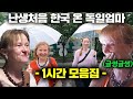 (1시간 몰아보기) 한국 가더니 수년간 돌아오지 않는 딸 잡으러 한국 온 독일 엄마 처음부터 끝까지, 자기 전에 보는 1시간 모음집