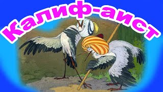 Калиф-аист. Глава 4. Вильгельм Гауф