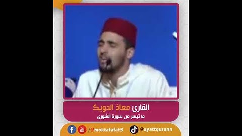 القارئ معاذ الدويك - ما تيسر من سورة الشورى
