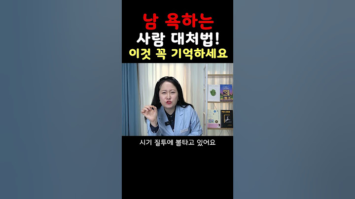 남 욕하는 사람 대처법! 이것 꼭 기억하세요! #shorts #뒷담화 #인간관계 #험담