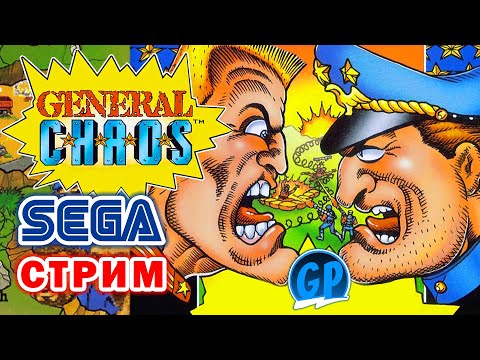 Видео: General Chaos (Sega) ► Прохождение игры на Сега, Стрим