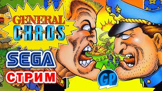General Chaos (Sega) ► Прохождение игры на Сега, Стрим