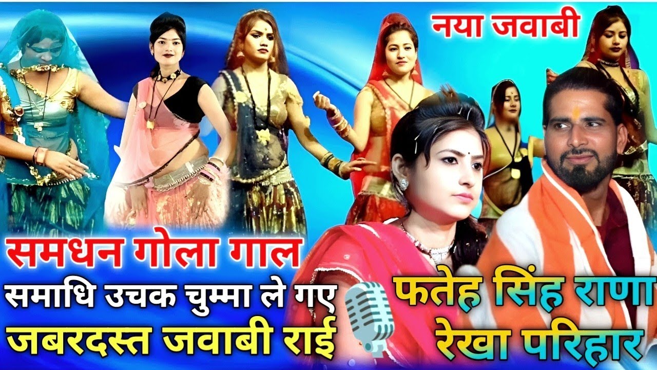 जवाबी राई!!समधन गोला गाल समाधि उचक चुम्मा ले गए!!फतेह सिंह राणा रेखा परिहार,समधी समधन के टमाटर ले लो