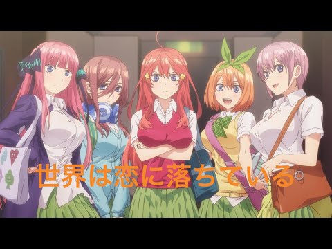 MAD  五等分の花嫁1期✖️世界は恋に落ちている