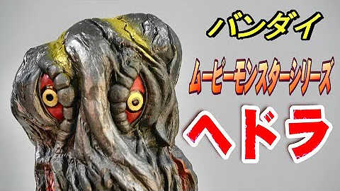 ヘドラ