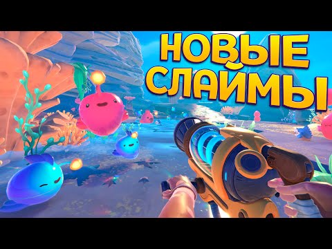 Видео: НОВЫЕ СЛАЙМЫ ( Slime Rancher 2 )