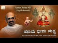 ಮಧ್ವ ಜಯಂತೀ | Hanuma Bheema Madhwa Muniya Nenedu Badukiro | Sri Purandara Dasaru | Dr. Vidyabhushana