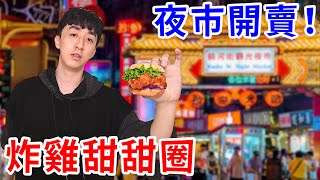 我在夜市開賣炸雞甜甜圈不花一毛錢也能連開10間店【好棒Bump】