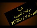 قريبا توقعات الأبراج الشهرية ل شهر مايو أيار 2020 الفلكي منيب الشيخ قريبا توقعات الأبراج الشهرية ل شهر مايو أيار 2020 الفلكي منيب الشيخ