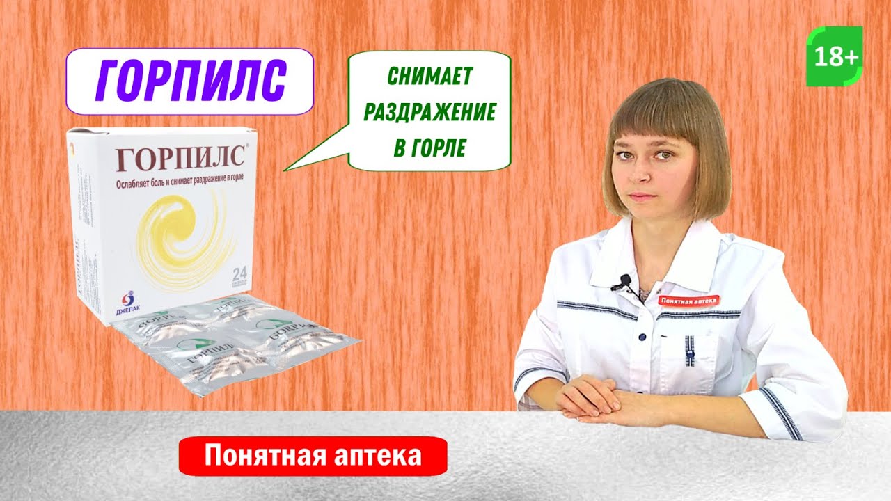 Горпилс: заболевание рта, глотки, боль при глотании