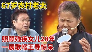 67岁农村老太牙掉光,照顾残疾女儿28年,现场一展歌喉,惊呆王导【王芳王为念访谈】