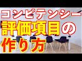 人事の話。『運用しやすいコンピテンシー項目の作り方、使い方』〜多くの人が誤解しているコンピテンシー項目の“あるべき姿”〜　＜坂本健＞